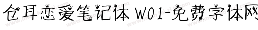 仓耳恋爱笔记体 W01字体转换